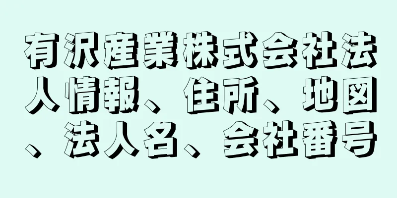 有沢産業株式会社法人情報、住所、地図、法人名、会社番号