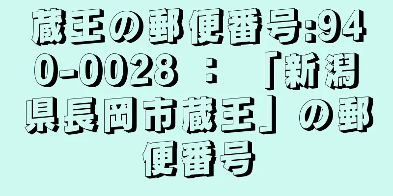 蔵王の郵便番号:940-0028 ： 「新潟県長岡市蔵王」の郵便番号