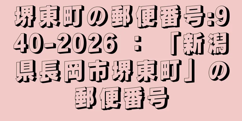 堺東町の郵便番号:940-2026 ： 「新潟県長岡市堺東町」の郵便番号