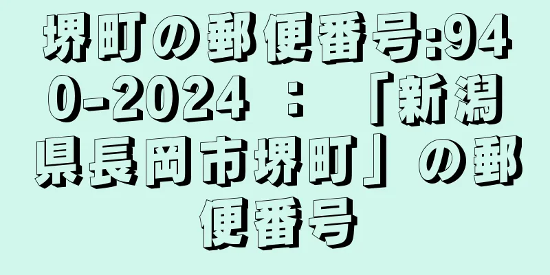 堺町の郵便番号:940-2024 ： 「新潟県長岡市堺町」の郵便番号