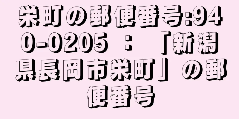 栄町の郵便番号:940-0205 ： 「新潟県長岡市栄町」の郵便番号