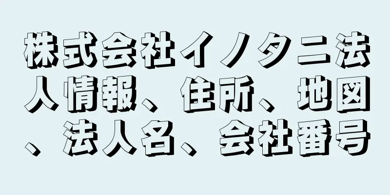 株式会社イノタニ法人情報、住所、地図、法人名、会社番号