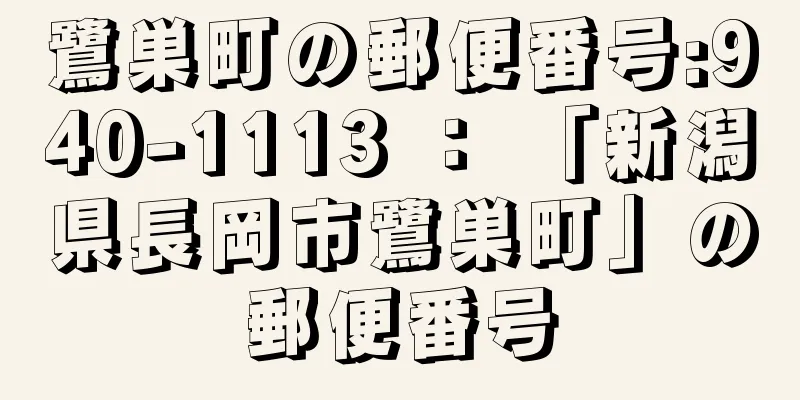 鷺巣町の郵便番号:940-1113 ： 「新潟県長岡市鷺巣町」の郵便番号