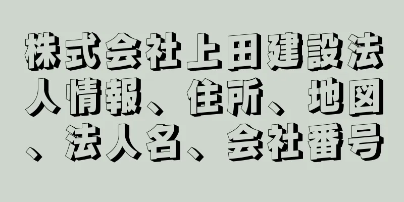 株式会社上田建設法人情報、住所、地図、法人名、会社番号