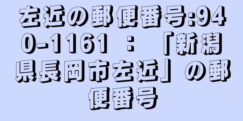 左近の郵便番号:940-1161 ： 「新潟県長岡市左近」の郵便番号