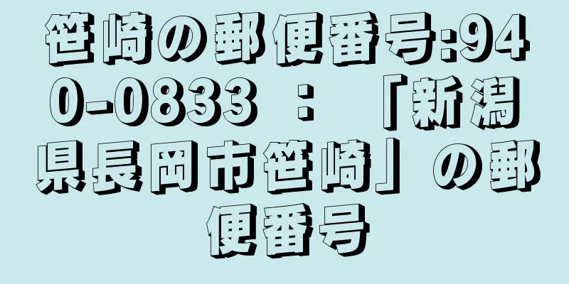 笹崎の郵便番号:940-0833 ： 「新潟県長岡市笹崎」の郵便番号