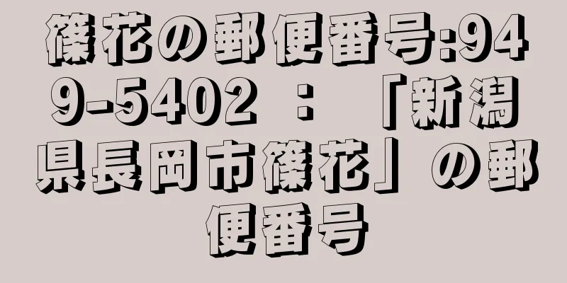 篠花の郵便番号:949-5402 ： 「新潟県長岡市篠花」の郵便番号