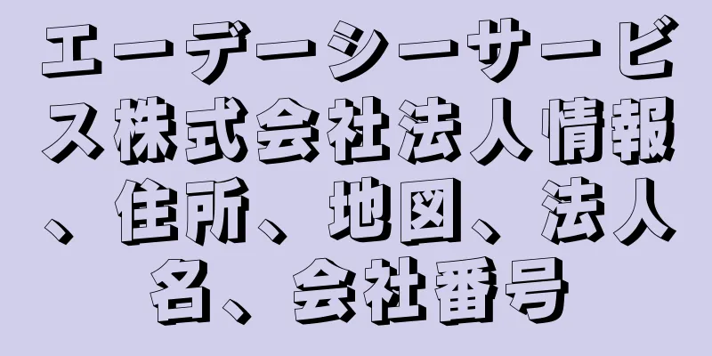 エーデーシーサービス株式会社法人情報、住所、地図、法人名、会社番号
