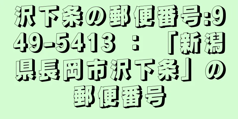 沢下条の郵便番号:949-5413 ： 「新潟県長岡市沢下条」の郵便番号