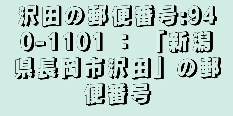 沢田の郵便番号:940-1101 ： 「新潟県長岡市沢田」の郵便番号