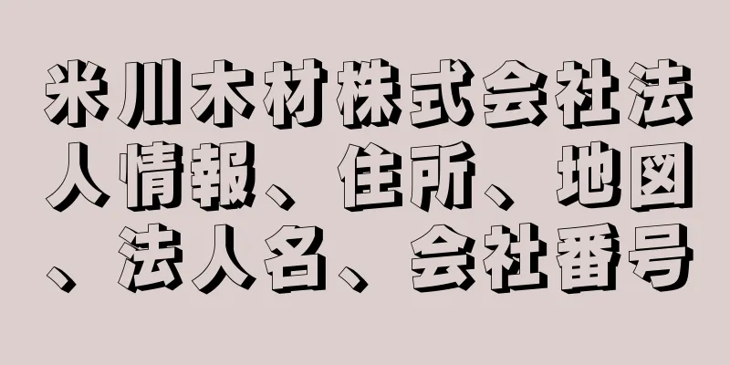 米川木材株式会社法人情報、住所、地図、法人名、会社番号