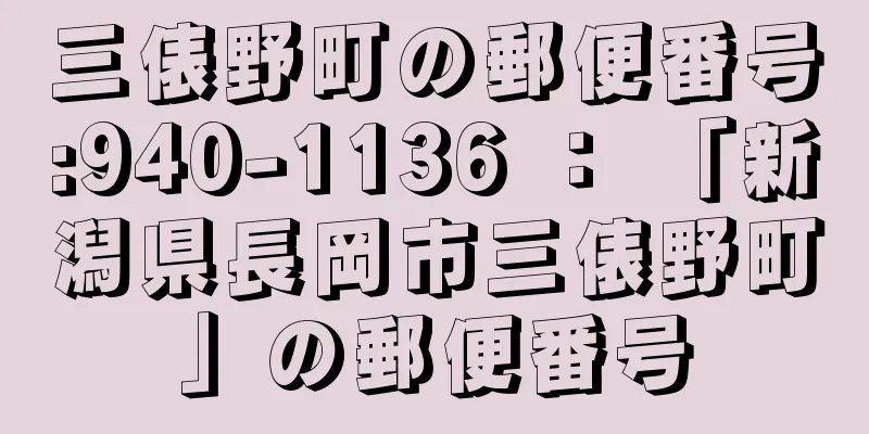 三俵野町の郵便番号:940-1136 ： 「新潟県長岡市三俵野町」の郵便番号