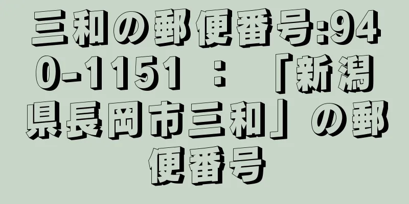 三和の郵便番号:940-1151 ： 「新潟県長岡市三和」の郵便番号