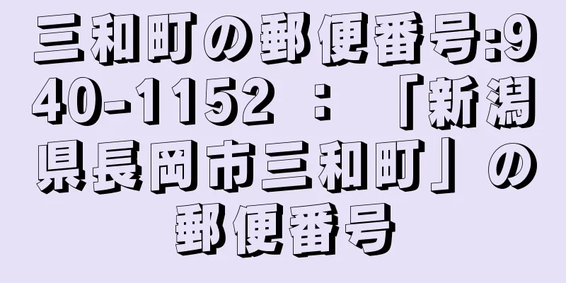 三和町の郵便番号:940-1152 ： 「新潟県長岡市三和町」の郵便番号