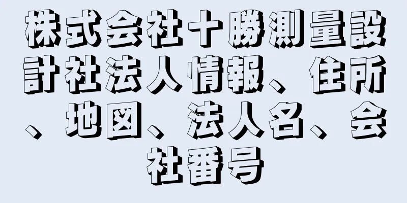 株式会社十勝測量設計社法人情報、住所、地図、法人名、会社番号