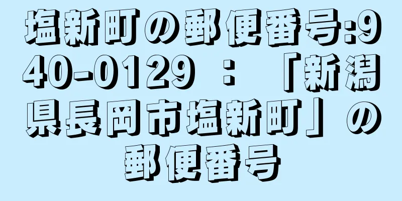 塩新町の郵便番号:940-0129 ： 「新潟県長岡市塩新町」の郵便番号