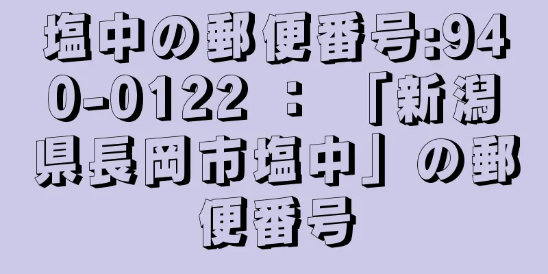 塩中の郵便番号:940-0122 ： 「新潟県長岡市塩中」の郵便番号