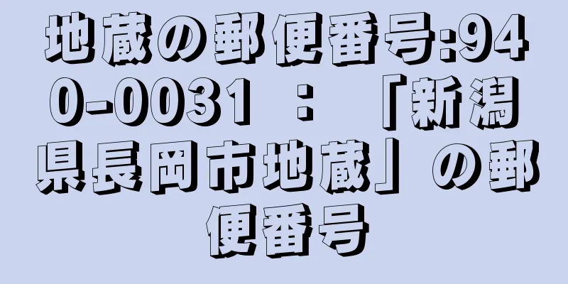 地蔵の郵便番号:940-0031 ： 「新潟県長岡市地蔵」の郵便番号