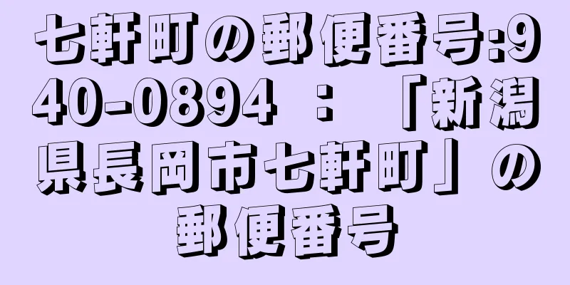 七軒町の郵便番号:940-0894 ： 「新潟県長岡市七軒町」の郵便番号