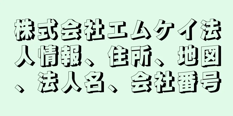 株式会社エムケイ法人情報、住所、地図、法人名、会社番号