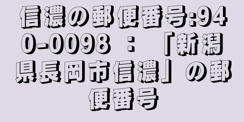 信濃の郵便番号:940-0098 ： 「新潟県長岡市信濃」の郵便番号