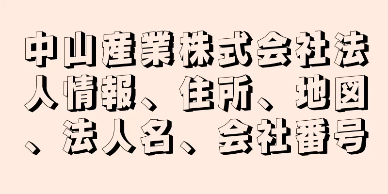 中山産業株式会社法人情報、住所、地図、法人名、会社番号