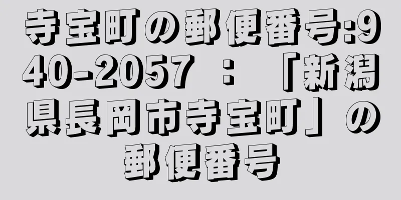 寺宝町の郵便番号:940-2057 ： 「新潟県長岡市寺宝町」の郵便番号