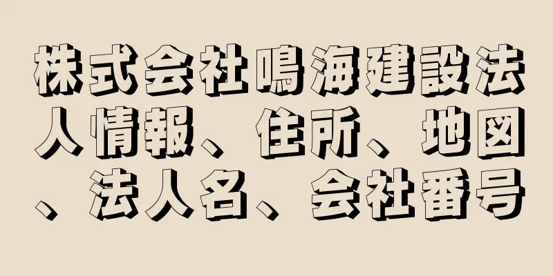 株式会社鳴海建設法人情報、住所、地図、法人名、会社番号