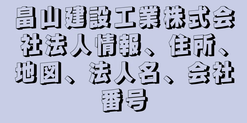 畠山建設工業株式会社法人情報、住所、地図、法人名、会社番号