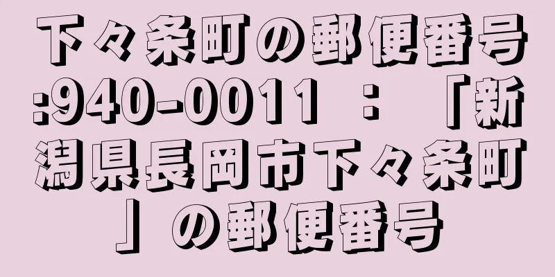 下々条町の郵便番号:940-0011 ： 「新潟県長岡市下々条町」の郵便番号