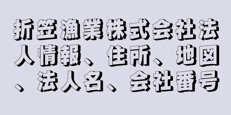 折笠漁業株式会社法人情報、住所、地図、法人名、会社番号