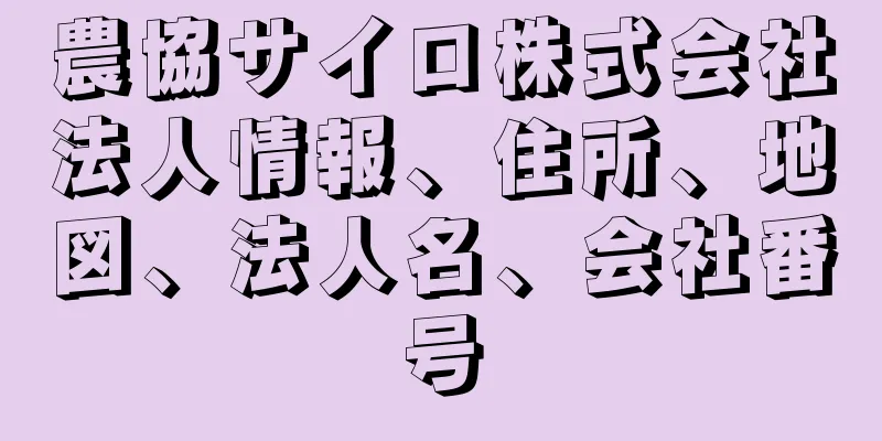 農協サイロ株式会社法人情報、住所、地図、法人名、会社番号