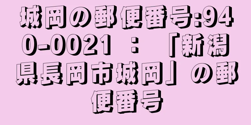 城岡の郵便番号:940-0021 ： 「新潟県長岡市城岡」の郵便番号