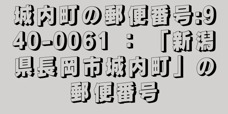 城内町の郵便番号:940-0061 ： 「新潟県長岡市城内町」の郵便番号