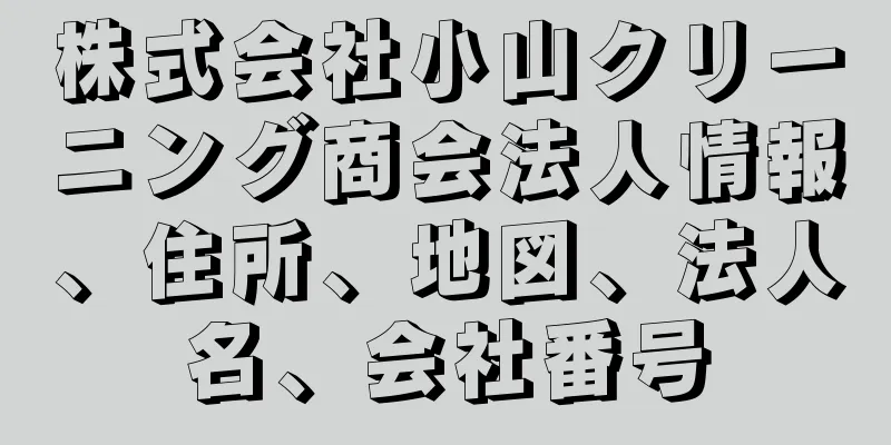 株式会社小山クリーニング商会法人情報、住所、地図、法人名、会社番号