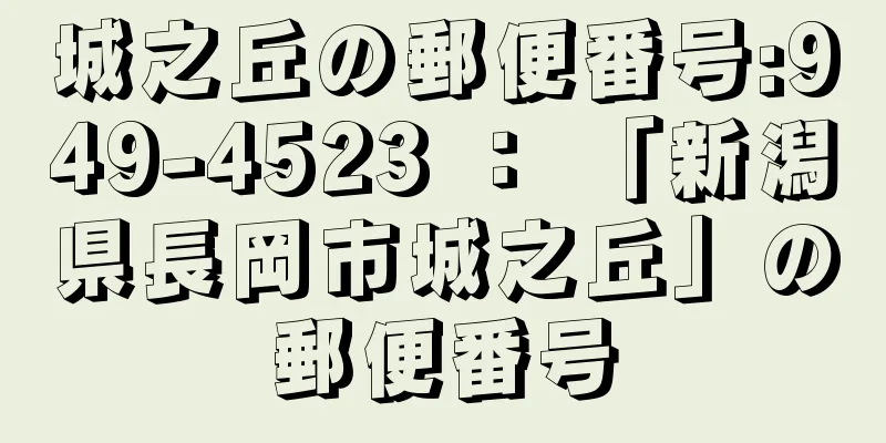 城之丘の郵便番号:949-4523 ： 「新潟県長岡市城之丘」の郵便番号