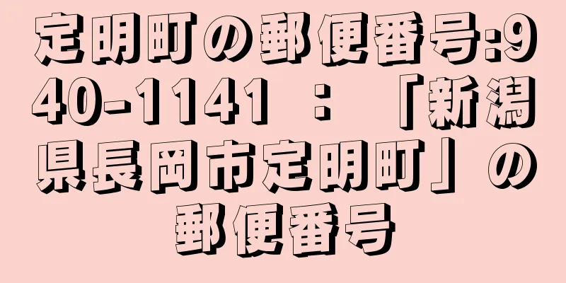 定明町の郵便番号:940-1141 ： 「新潟県長岡市定明町」の郵便番号