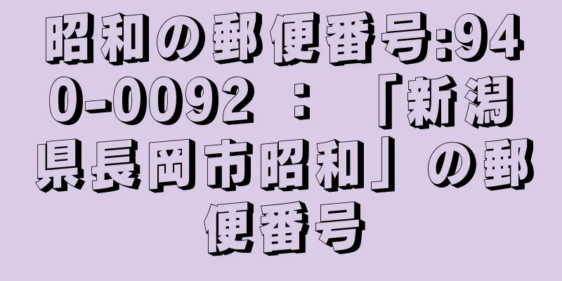 昭和の郵便番号:940-0092 ： 「新潟県長岡市昭和」の郵便番号