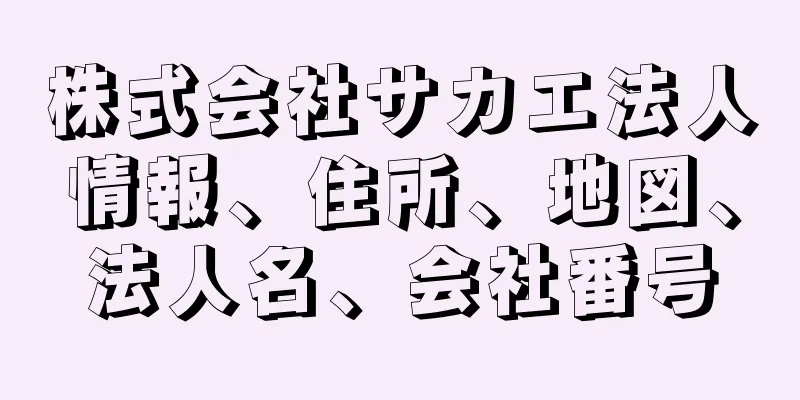 株式会社サカエ法人情報、住所、地図、法人名、会社番号