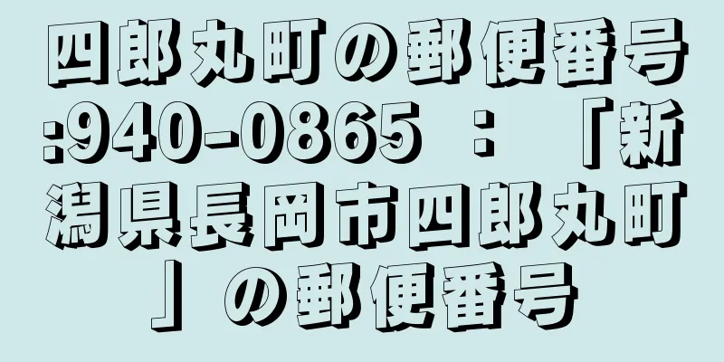 四郎丸町の郵便番号:940-0865 ： 「新潟県長岡市四郎丸町」の郵便番号