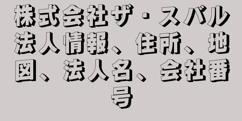 株式会社ザ・スバル法人情報、住所、地図、法人名、会社番号