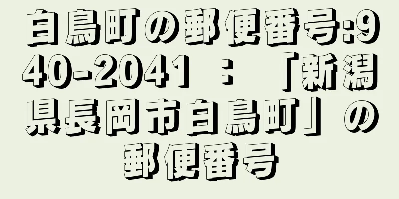 白鳥町の郵便番号:940-2041 ： 「新潟県長岡市白鳥町」の郵便番号