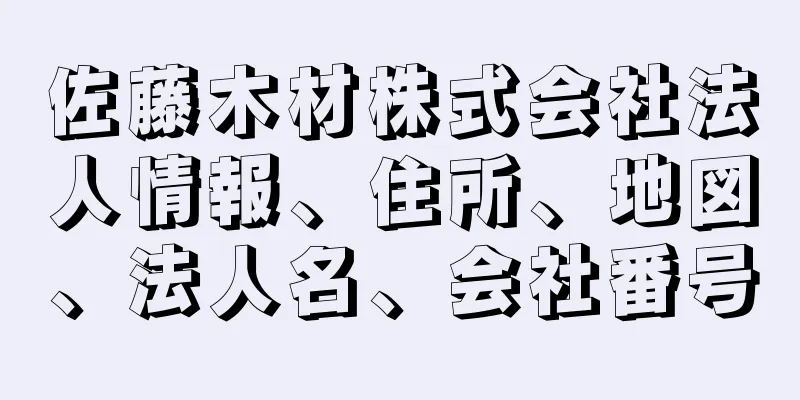 佐藤木材株式会社法人情報、住所、地図、法人名、会社番号