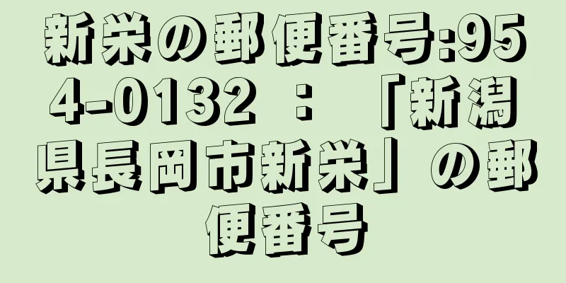 新栄の郵便番号:954-0132 ： 「新潟県長岡市新栄」の郵便番号