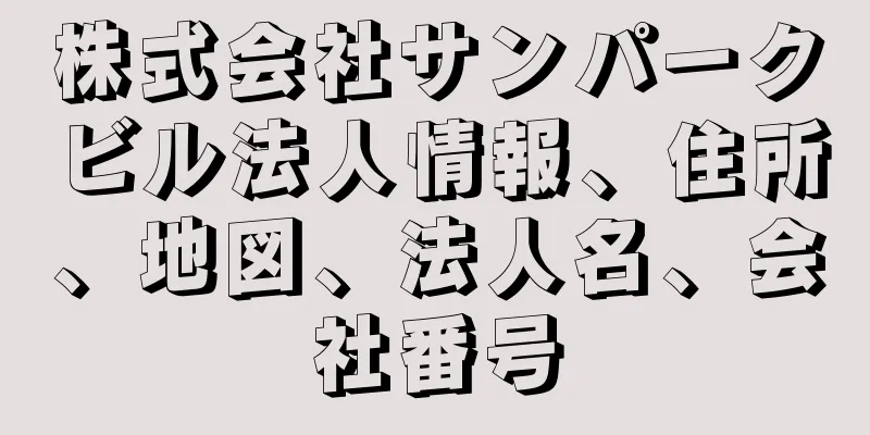 株式会社サンパークビル法人情報、住所、地図、法人名、会社番号