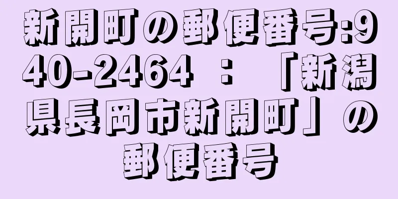 新開町の郵便番号:940-2464 ： 「新潟県長岡市新開町」の郵便番号