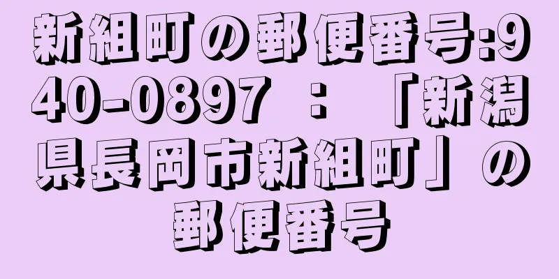 新組町の郵便番号:940-0897 ： 「新潟県長岡市新組町」の郵便番号