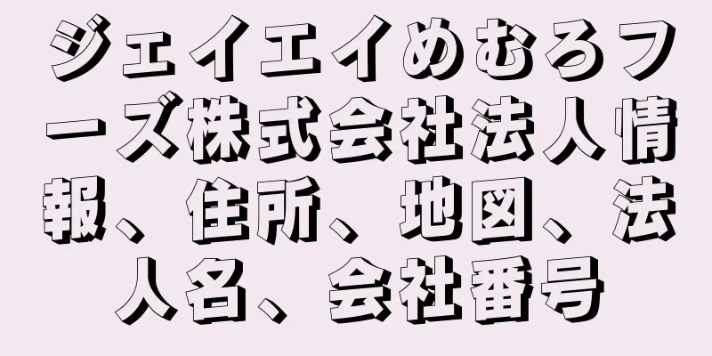 ジェイエイめむろフーズ株式会社法人情報、住所、地図、法人名、会社番号