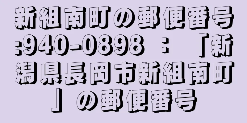 新組南町の郵便番号:940-0898 ： 「新潟県長岡市新組南町」の郵便番号