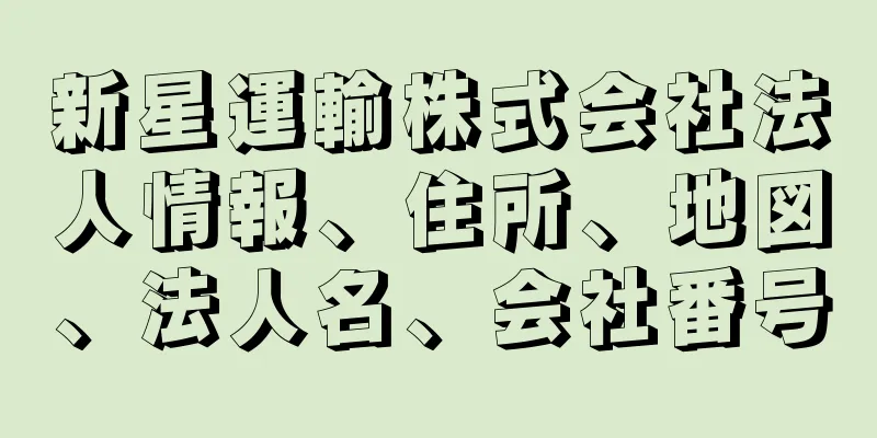 新星運輸株式会社法人情報、住所、地図、法人名、会社番号